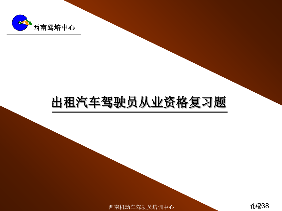 重庆出租汽车驾驶员从业资格复习题汽博中心内部的考试市公开课获奖课件省名师优质课赛课一等奖课件.ppt_第1页