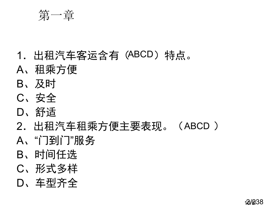 重庆出租汽车驾驶员从业资格复习题汽博中心内部的考试市公开课获奖课件省名师优质课赛课一等奖课件.ppt_第2页