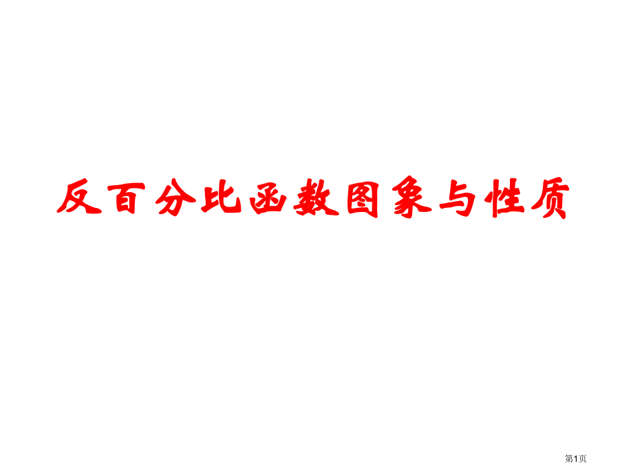 反比例函数的图象与性质市名师优质课比赛一等奖市公开课获奖课件.pptx_第1页