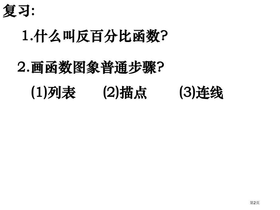 反比例函数的图象与性质市名师优质课比赛一等奖市公开课获奖课件.pptx_第2页