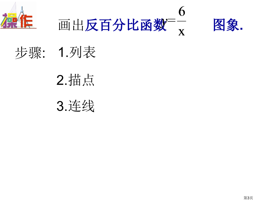 反比例函数的图象与性质市名师优质课比赛一等奖市公开课获奖课件.pptx_第3页