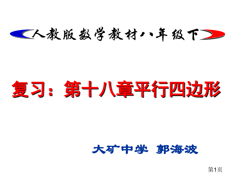 思维导图平行四边形省名师优质课赛课获奖课件市赛课一等奖课件.ppt_第1页