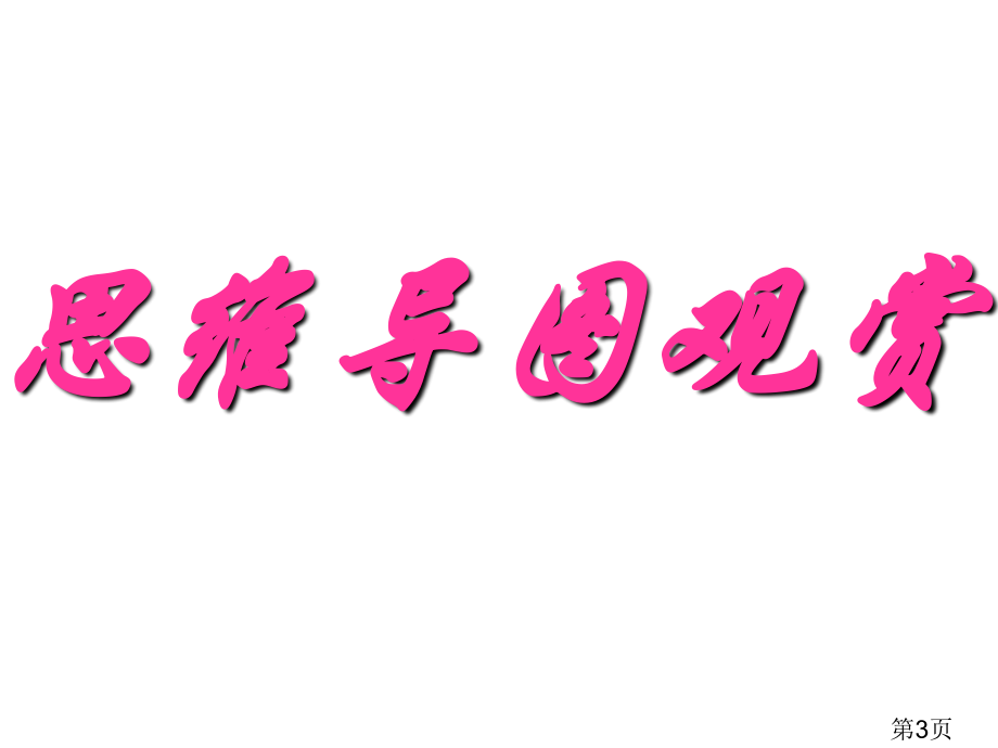 思维导图平行四边形省名师优质课赛课获奖课件市赛课一等奖课件.ppt_第3页