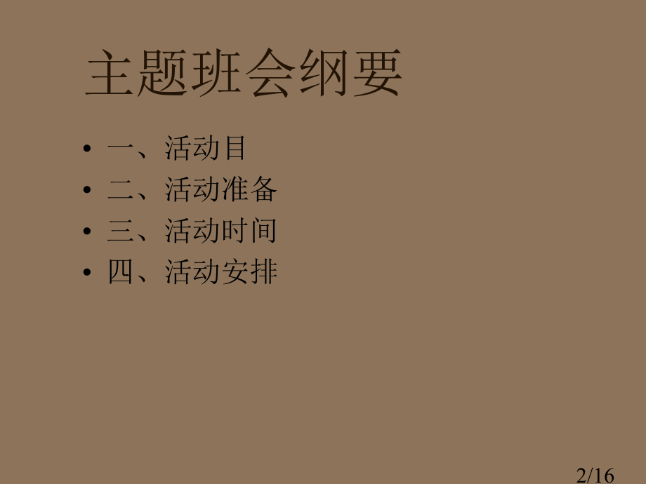 学雷锋-主题班会市公开课获奖课件省名师优质课赛课一等奖课件.ppt_第2页