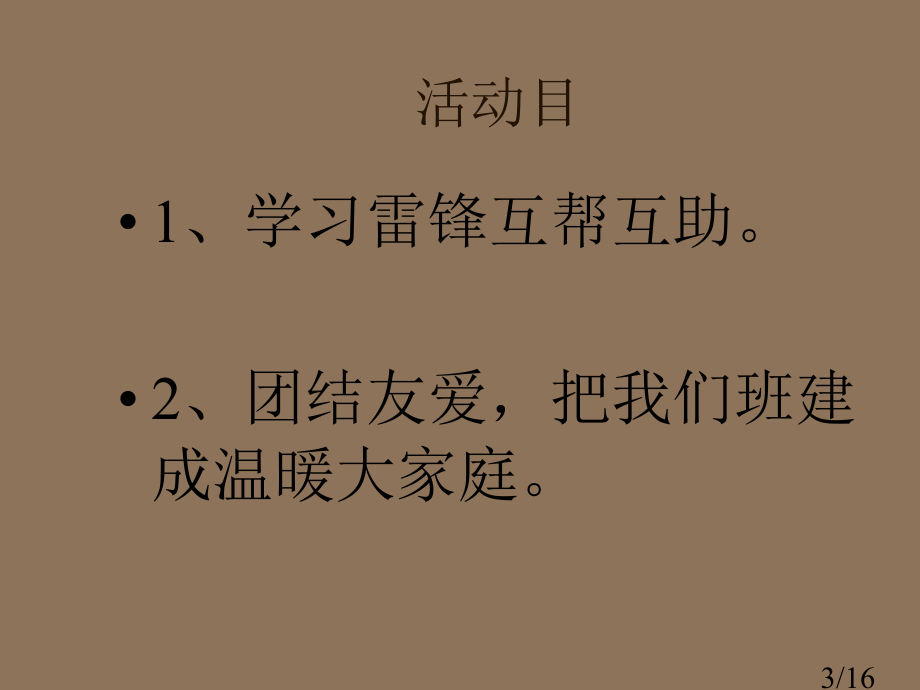 学雷锋-主题班会市公开课获奖课件省名师优质课赛课一等奖课件.ppt_第3页