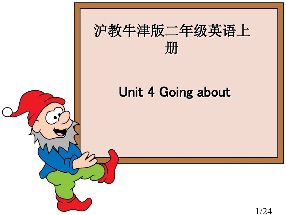 牛津沪教二上Unit4Goingabout课件市公开课获奖课件省名师优质课赛课一等奖课件.ppt_第1页