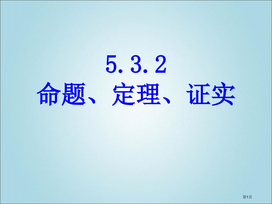 命题定理证明PPT市名师优质课比赛一等奖市公开课获奖课件.pptx_第1页