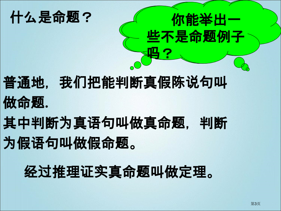 命题定理证明PPT市名师优质课比赛一等奖市公开课获奖课件.pptx_第3页