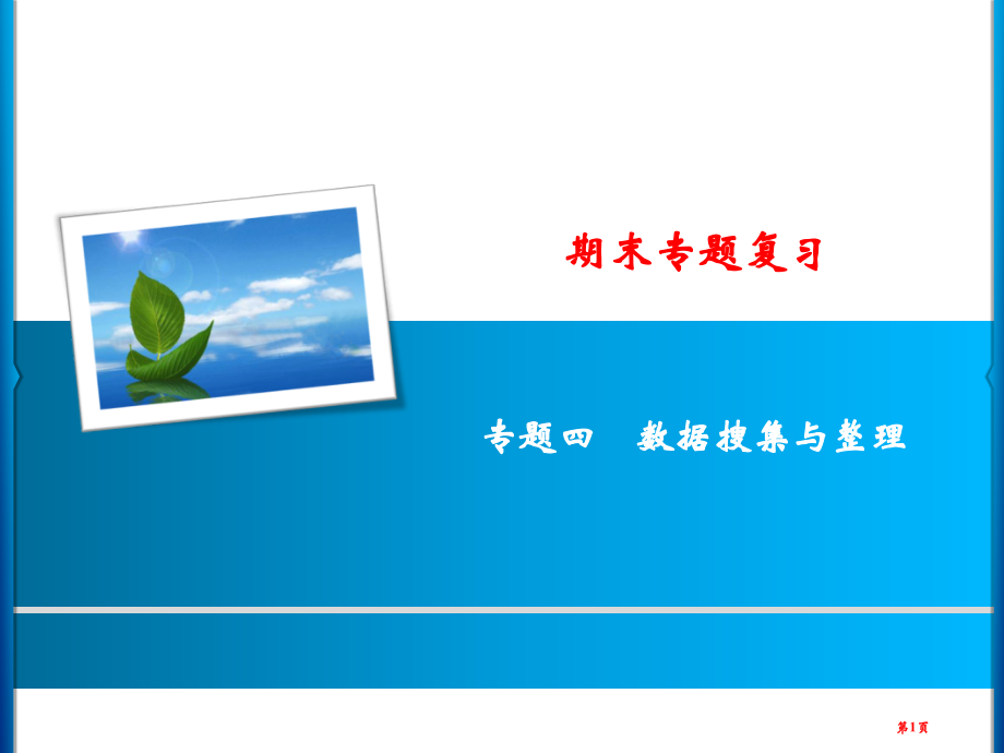 期末专题复习专题四数据的收集与整理市公开课一等奖省优质课赛课一等奖课件.pptx_第1页