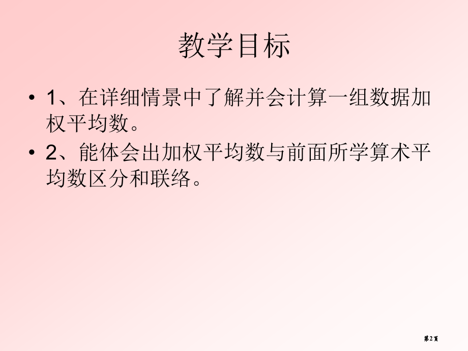 加权平均数优质课市名师优质课比赛一等奖市公开课获奖课件.pptx_第2页