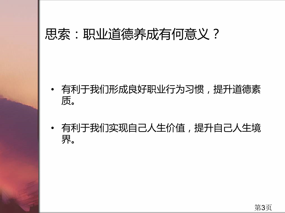 职业道德和法律五课提升道德境界省名师优质课获奖课件市赛课一等奖课件.ppt_第3页