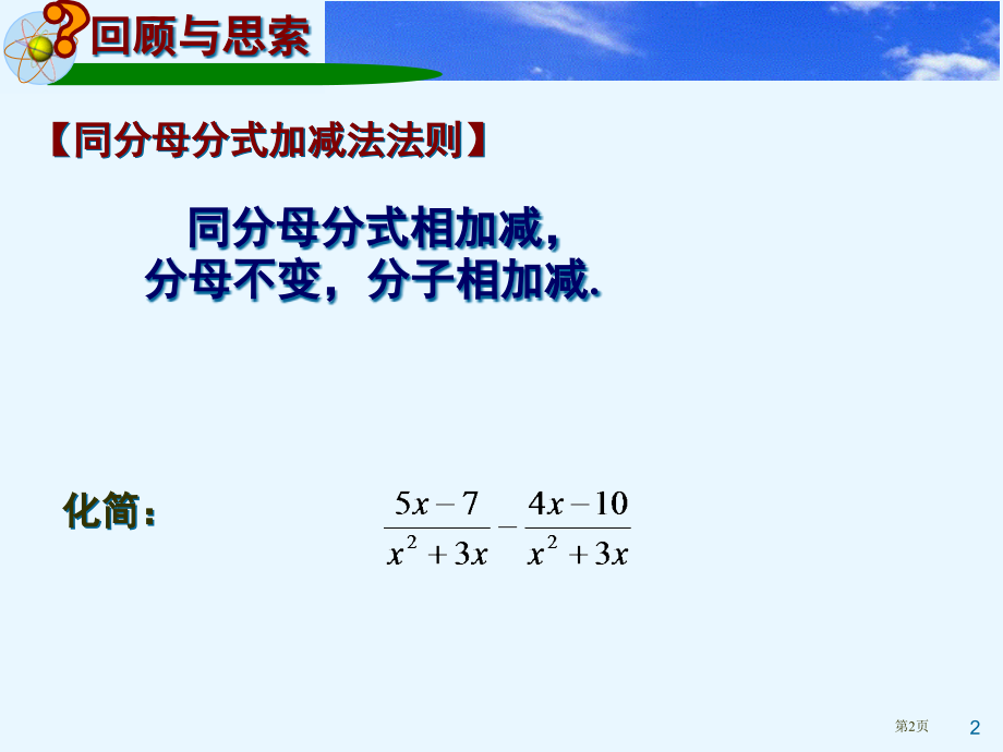 分式的加减比赛课市名师优质课比赛一等奖市公开课获奖课件.pptx_第2页