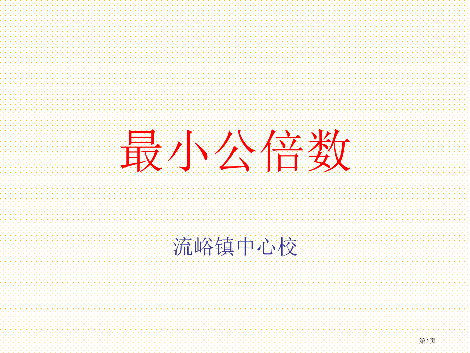 4.15最小公倍数市名师优质课比赛一等奖市公开课获奖课件.pptx_第1页