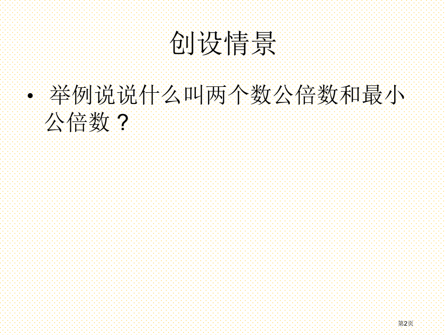 4.15最小公倍数市名师优质课比赛一等奖市公开课获奖课件.pptx_第2页