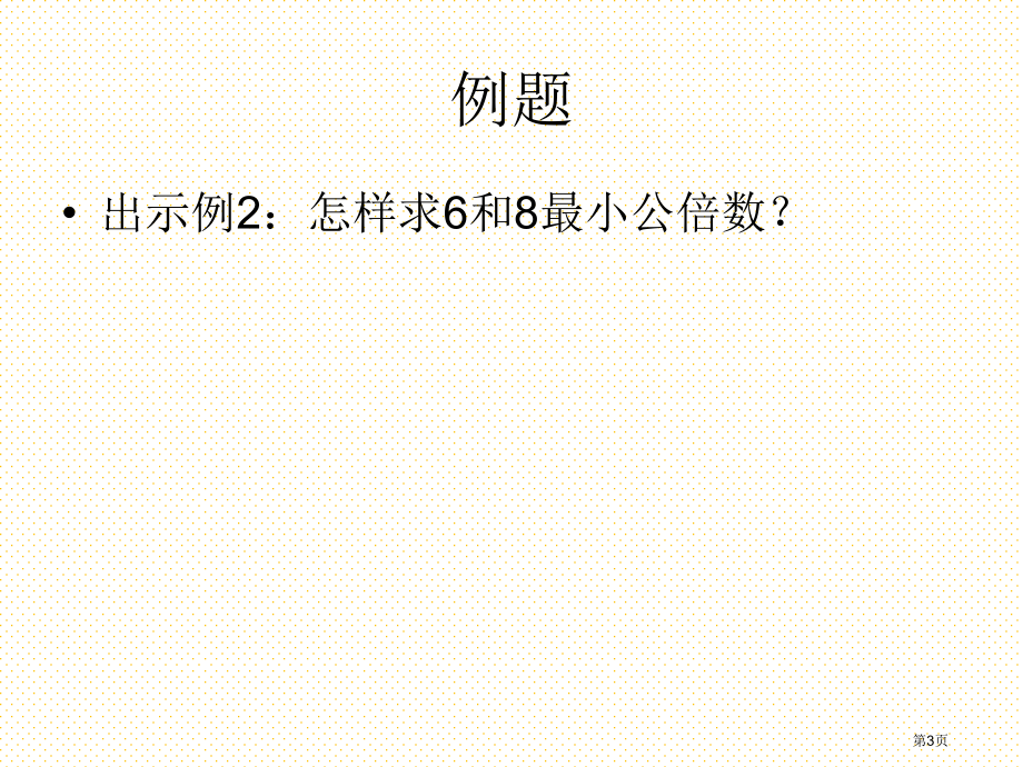 4.15最小公倍数市名师优质课比赛一等奖市公开课获奖课件.pptx_第3页