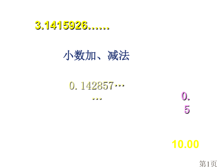 小数的加减法.-省名师优质课赛课获奖课件市赛课一等奖课件.ppt_第1页