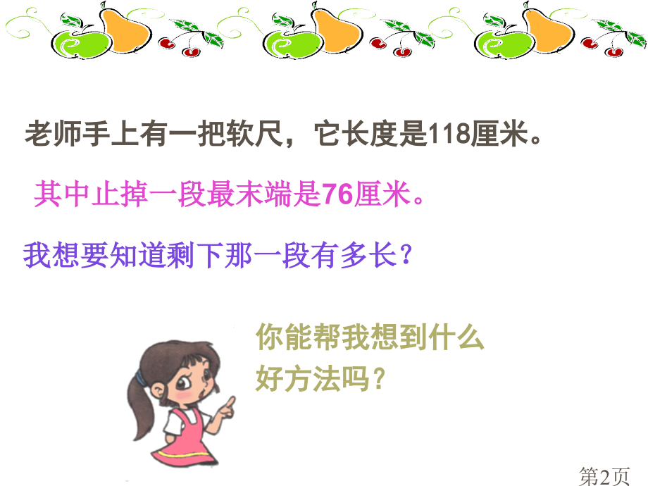 小数的加减法.-省名师优质课赛课获奖课件市赛课一等奖课件.ppt_第2页