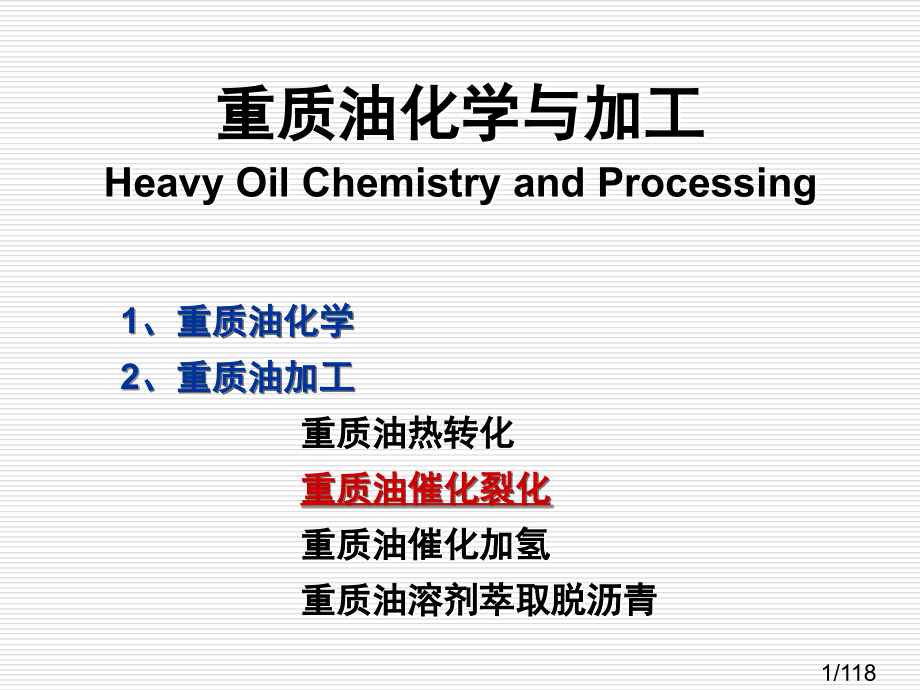 重质油化学与加工市公开课一等奖百校联赛优质课金奖名师赛课获奖课件.ppt_第1页