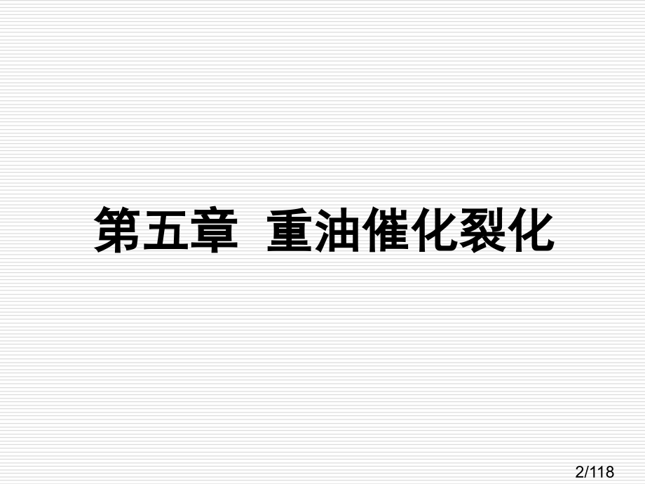 重质油化学与加工市公开课一等奖百校联赛优质课金奖名师赛课获奖课件.ppt_第2页