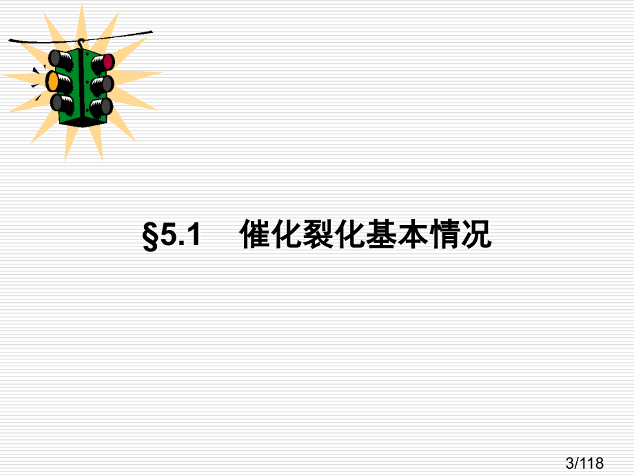 重质油化学与加工市公开课一等奖百校联赛优质课金奖名师赛课获奖课件.ppt_第3页