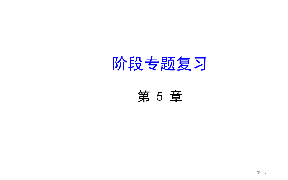 轴对称与旋转阶段专题复习市名师优质课比赛一等奖市公开课获奖课件.pptx_第1页