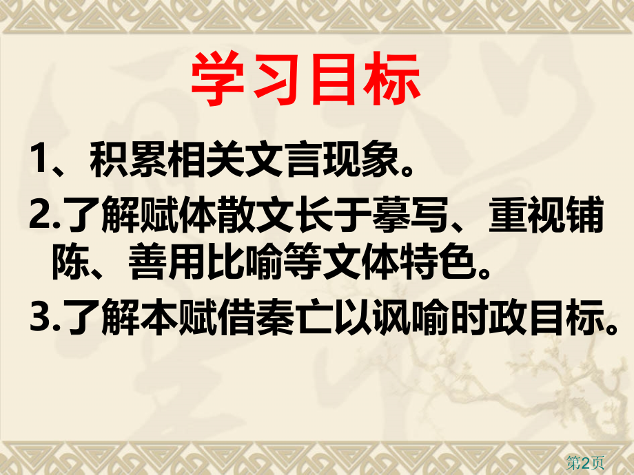 阿房宫赋优质课获奖省名师优质课获奖课件市赛课一等奖课件.ppt_第2页