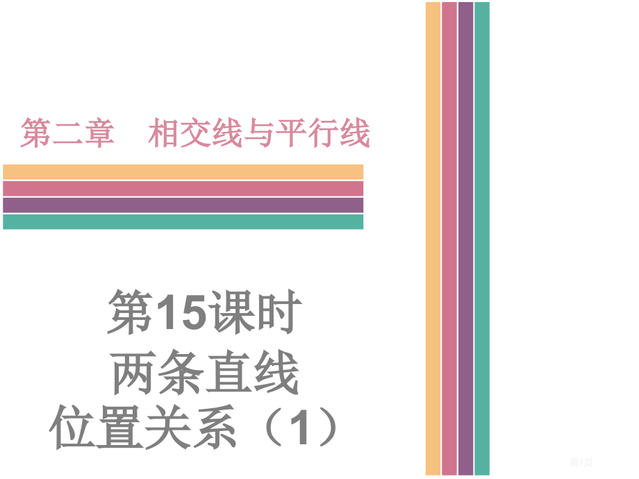 两条直线的位置关系优质课市名师优质课比赛一等奖市公开课获奖课件.pptx_第1页