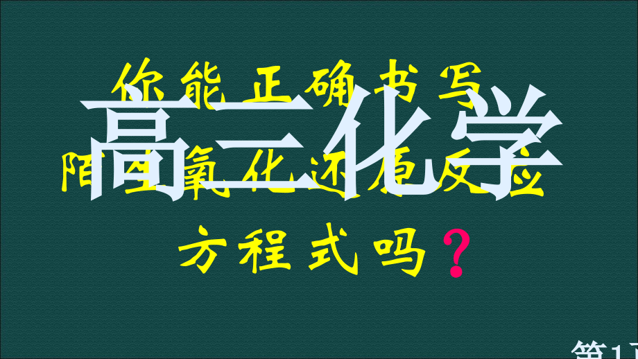 陌生氧化还原反应方程式书写省名师优质课获奖课件市赛课一等奖课件.ppt_第1页