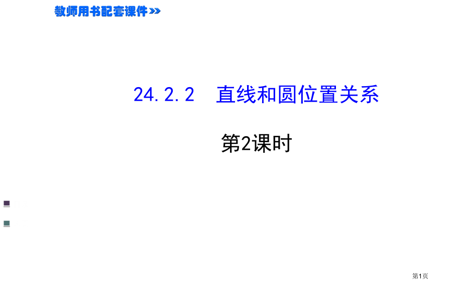 直线和圆的位置关系PPT教学课件市名师优质课比赛一等奖市公开课获奖课件.pptx_第1页