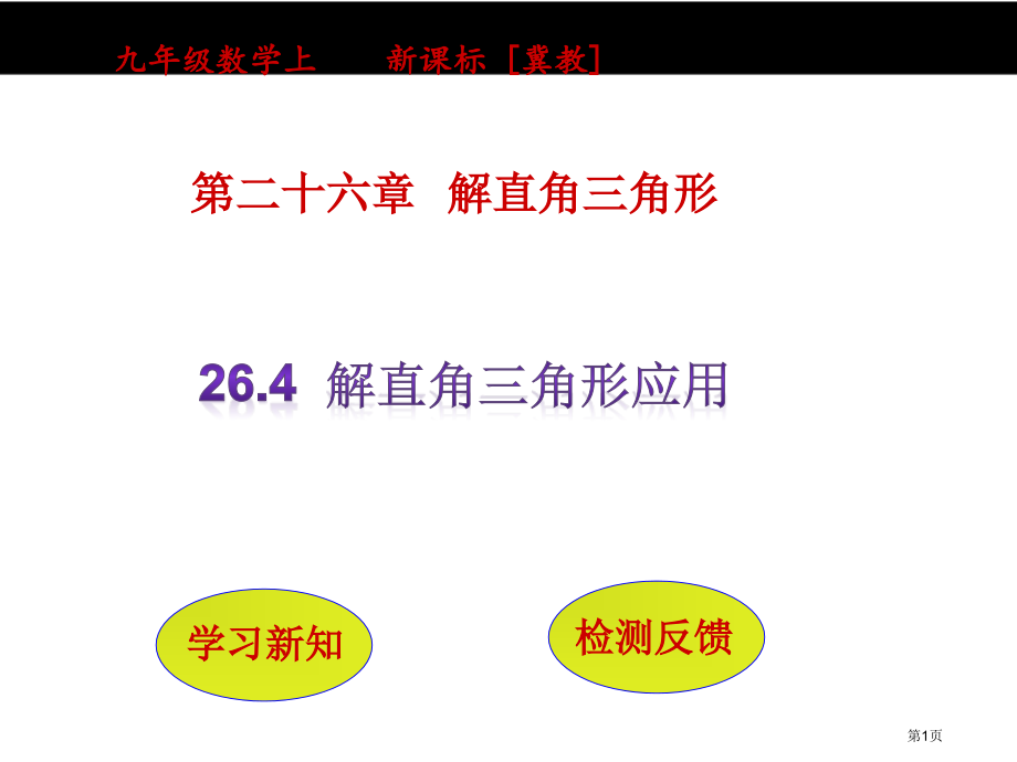 解直角三角形的应用优质课市名师优质课比赛一等奖市公开课获奖课件.pptx_第1页