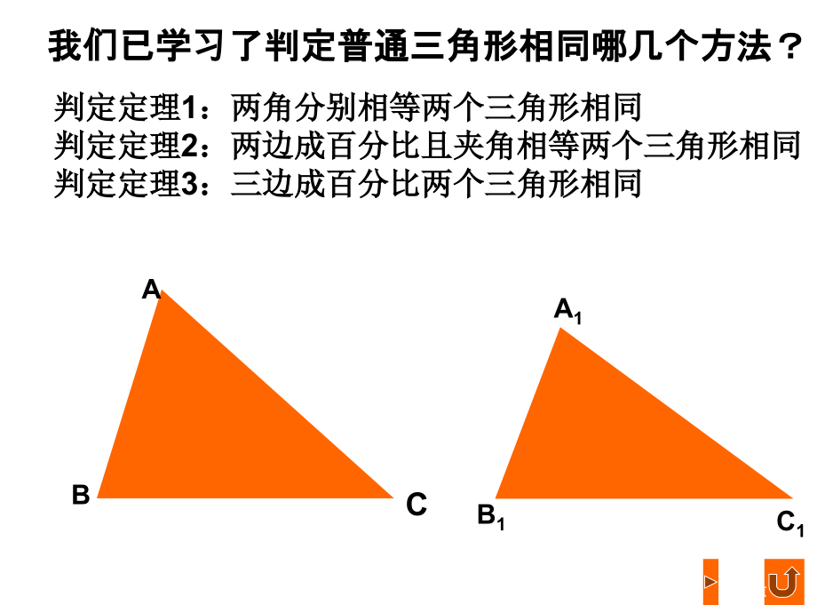 相似三角形的判定ppt优质课市名师优质课比赛一等奖市公开课获奖课件.pptx_第3页