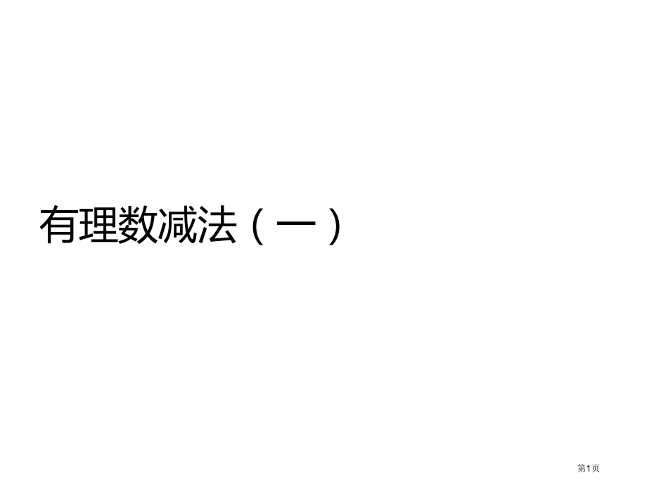 有理数的减法优质课市名师优质课比赛一等奖市公开课获奖课件.pptx_第1页