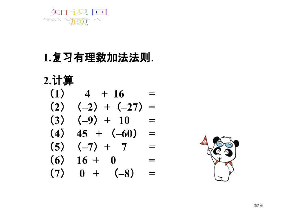 有理数的减法优质课市名师优质课比赛一等奖市公开课获奖课件.pptx_第2页