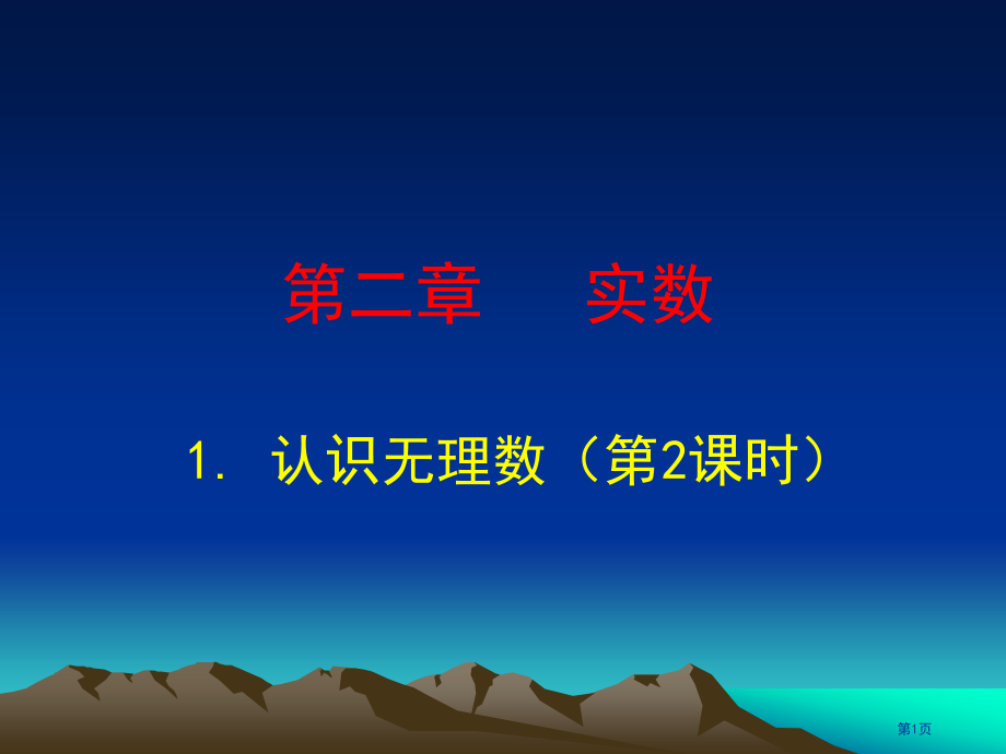 认识无理数ppt优质课市名师优质课比赛一等奖市公开课获奖课件.pptx_第1页