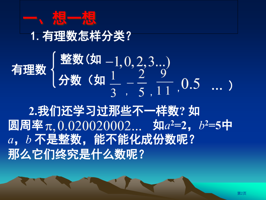 认识无理数ppt优质课市名师优质课比赛一等奖市公开课获奖课件.pptx_第2页