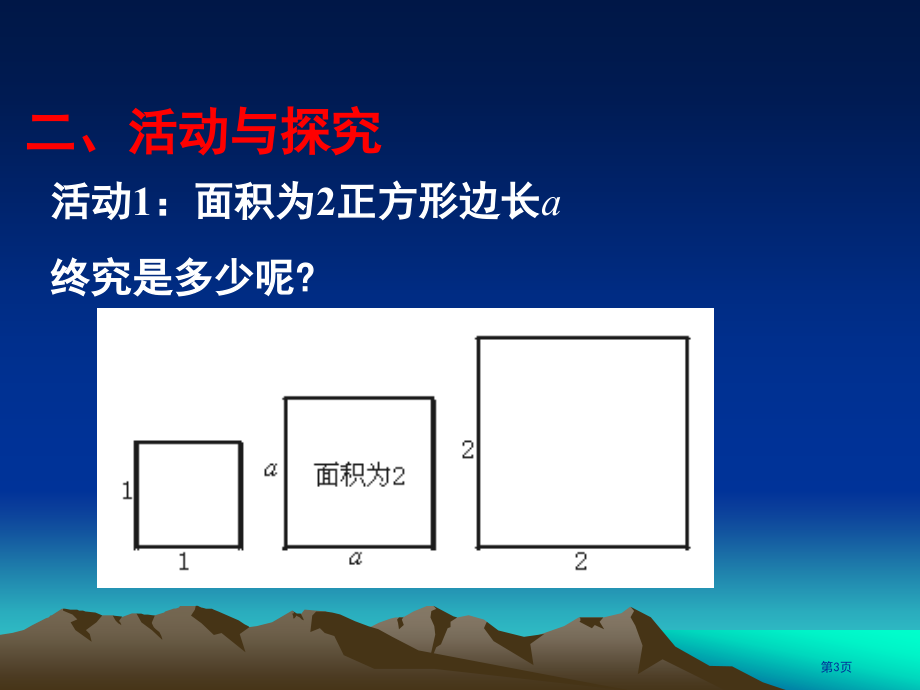 认识无理数ppt优质课市名师优质课比赛一等奖市公开课获奖课件.pptx_第3页