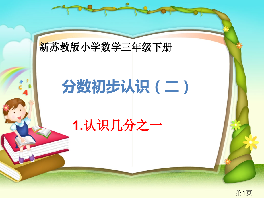 苏教版三年级数学下册分数的初步认识省名师优质课赛课获奖课件市赛课一等奖课件.ppt_第1页