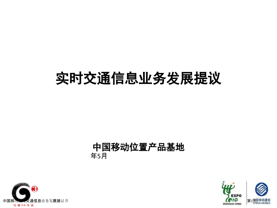 中国移动实时交通信息业务发展建议书.pptx_第1页