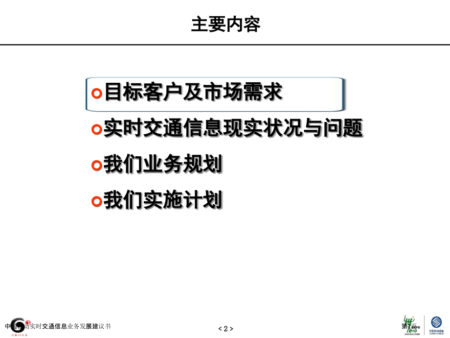 中国移动实时交通信息业务发展建议书.pptx_第2页