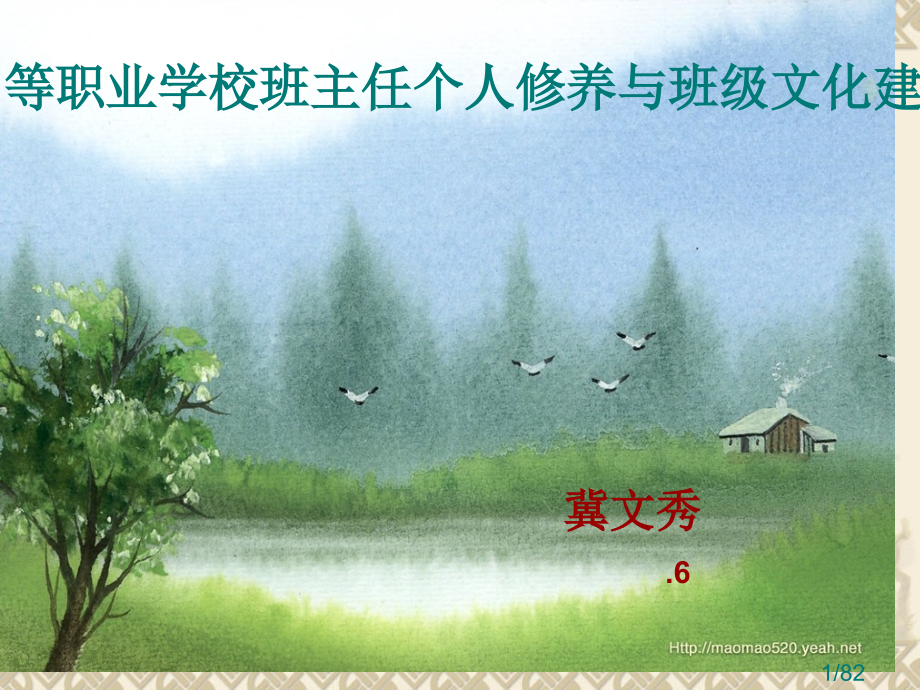 中等职业学校班主任个人修养与班级文化建设省名师优质课赛课获奖课件市赛课百校联赛优质课一等奖课件.ppt_第1页