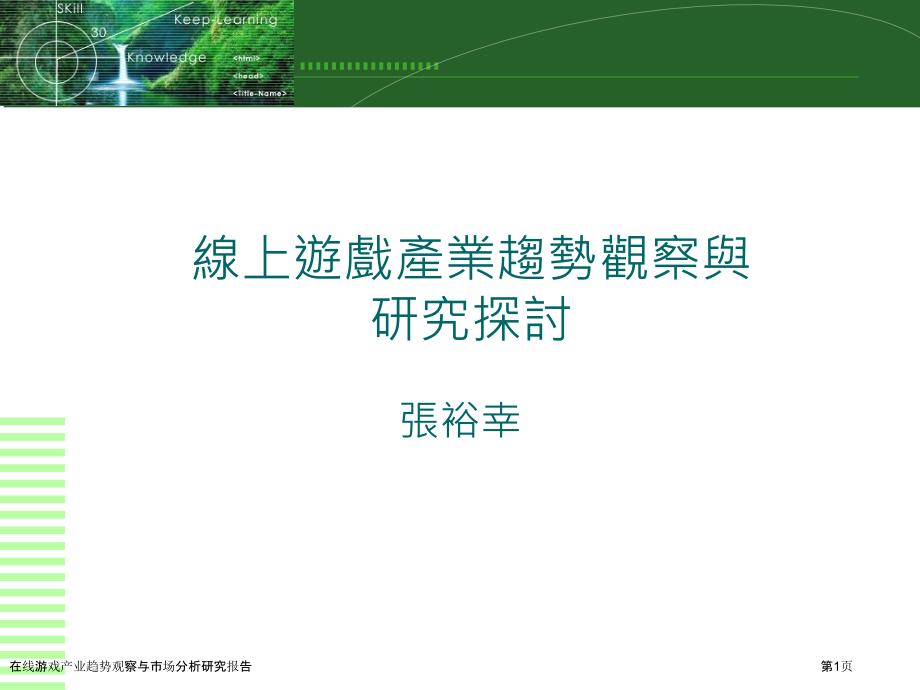 在线游戏产业趋势观察与市场分析研究报告.pptx_第1页