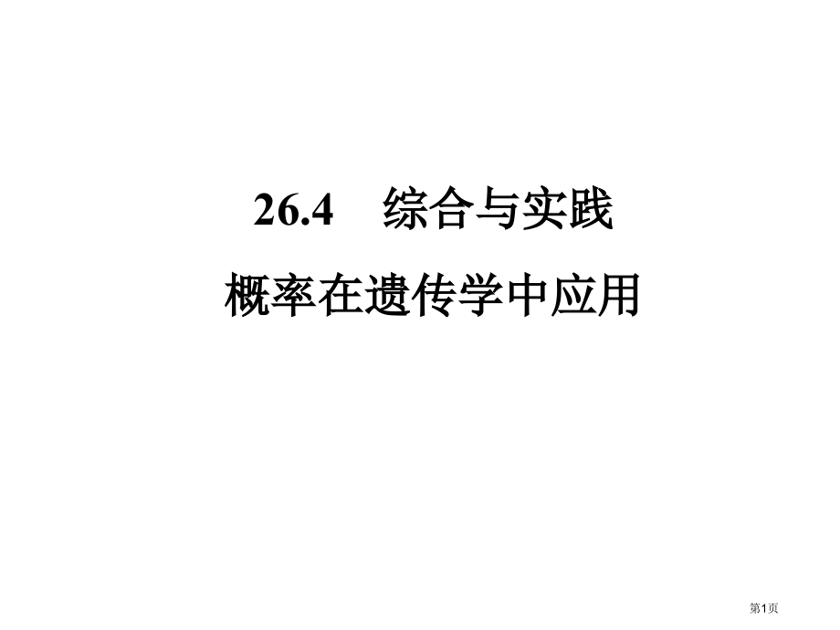 综合与实践市名师优质课比赛一等奖市公开课获奖课件.pptx_第1页