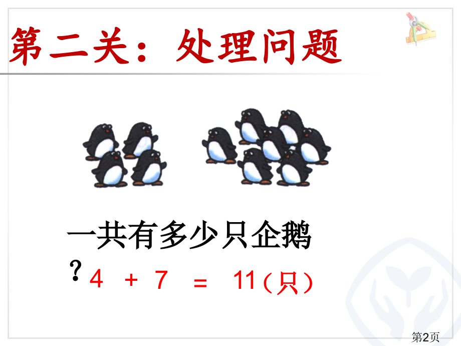 人教版一年级数学上册第8单元解决问题例5名师优质课获奖市赛课一等奖课件.ppt_第2页