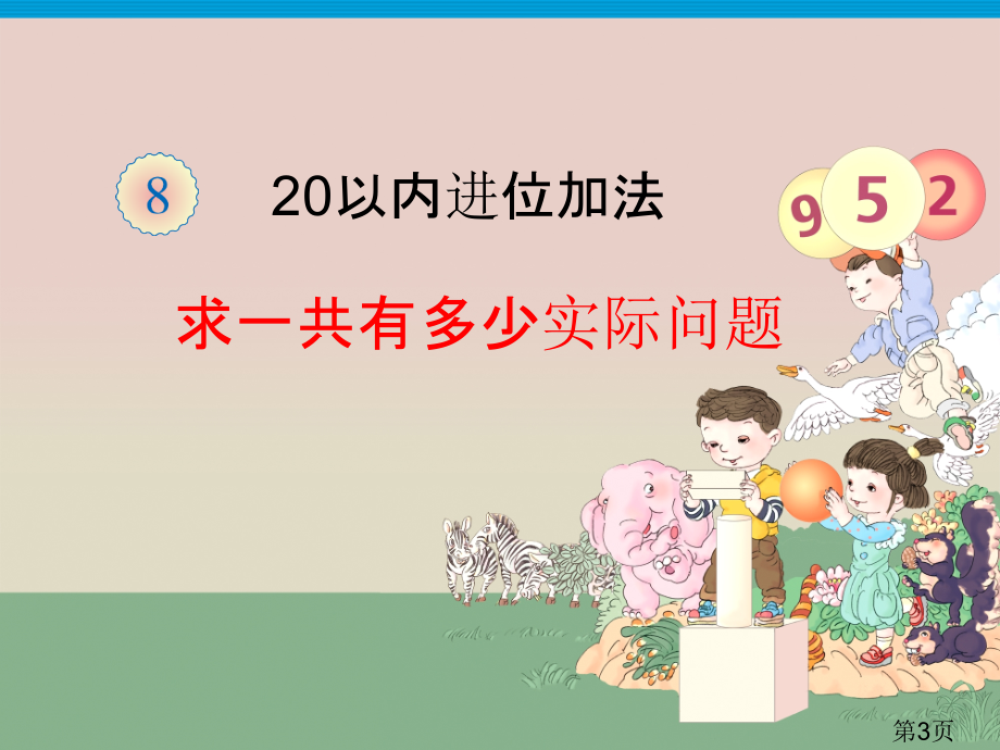 人教版一年级数学上册第8单元解决问题例5名师优质课获奖市赛课一等奖课件.ppt_第3页