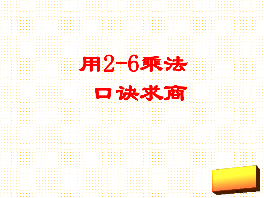 用2-6的乘法口诀求商例2市名师优质课比赛一等奖市公开课获奖课件.pptx_第1页