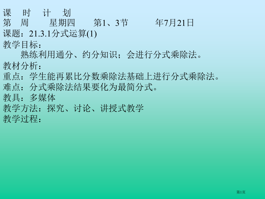 分式的乘除法正式市名师优质课比赛一等奖市公开课获奖课件.pptx_第1页