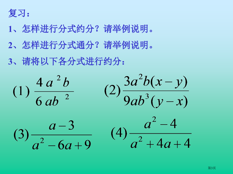 分式的乘除法正式市名师优质课比赛一等奖市公开课获奖课件.pptx_第3页