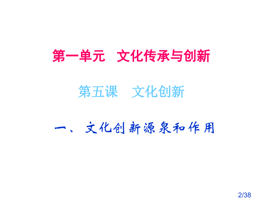 高中政治文化创新的源泉和作用新人教版必修3省名师优质课赛课获奖课件市赛课一等奖课件.ppt_第2页