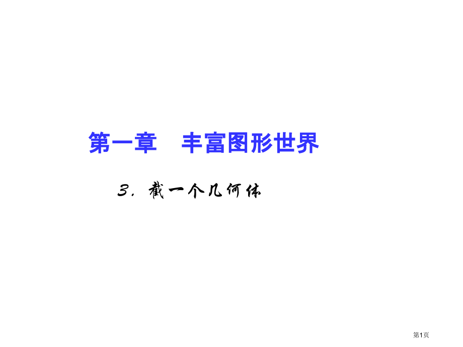 截一个几何体市名师优质课比赛一等奖市公开课获奖课件.pptx_第1页