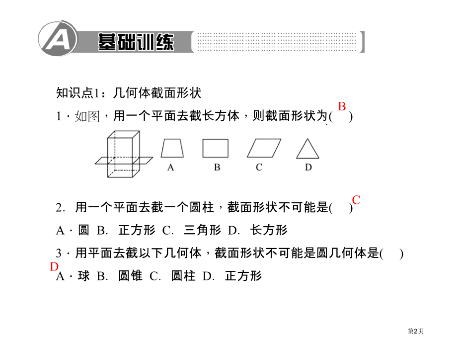 截一个几何体市名师优质课比赛一等奖市公开课获奖课件.pptx_第2页